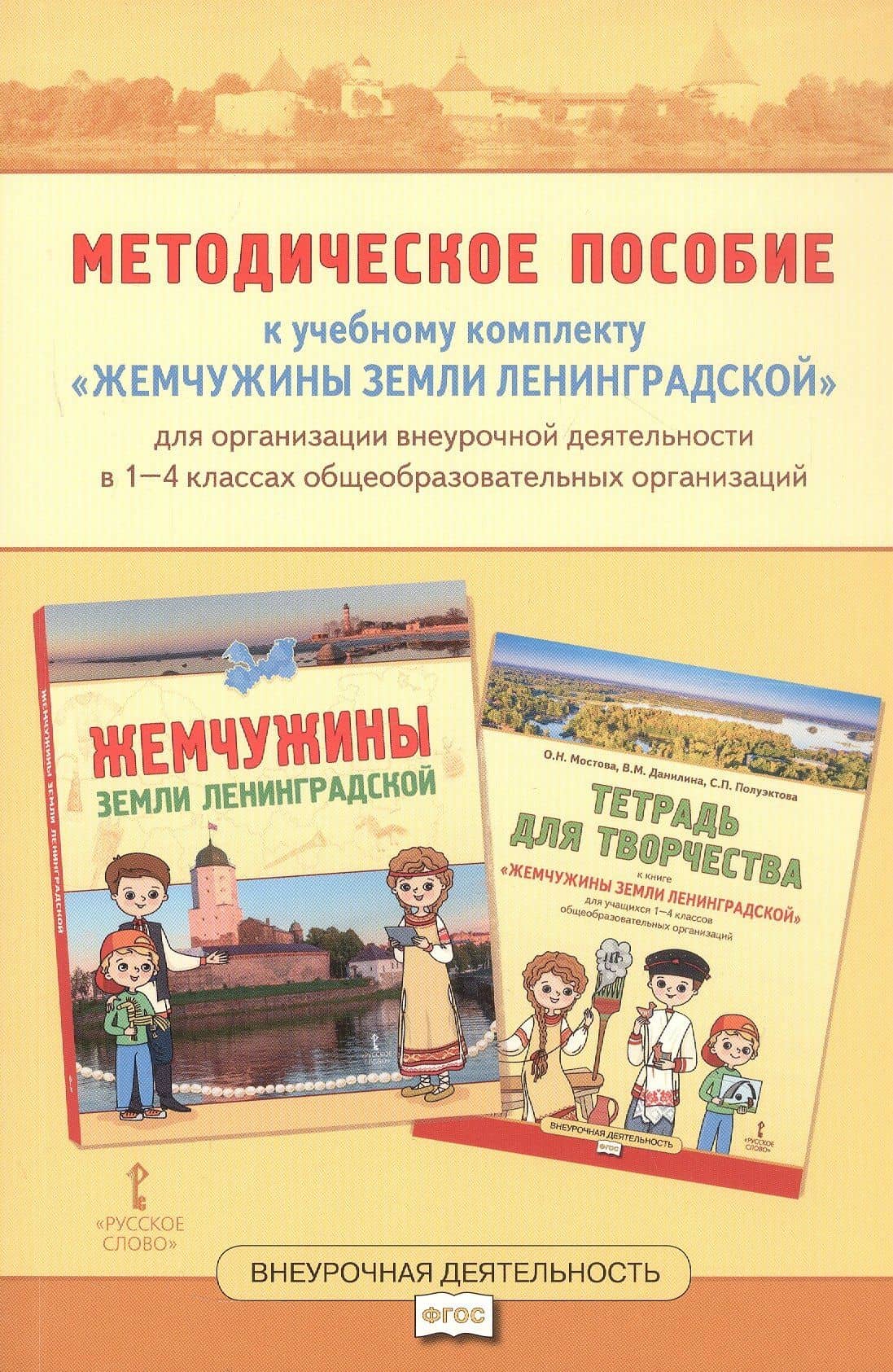 Методическое пособие к учебному комплекту «Жемчужины земли Ленинградской» для организации внеурочной деятельности. 1-4 класс — Вера Михайловна Данилина