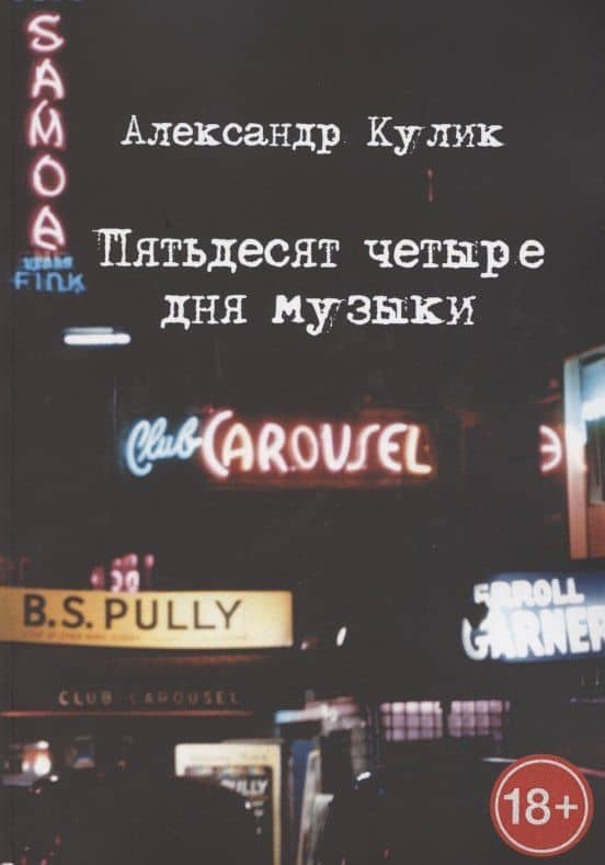 Пятьдесят четыре дня музыки — Александр Кулик