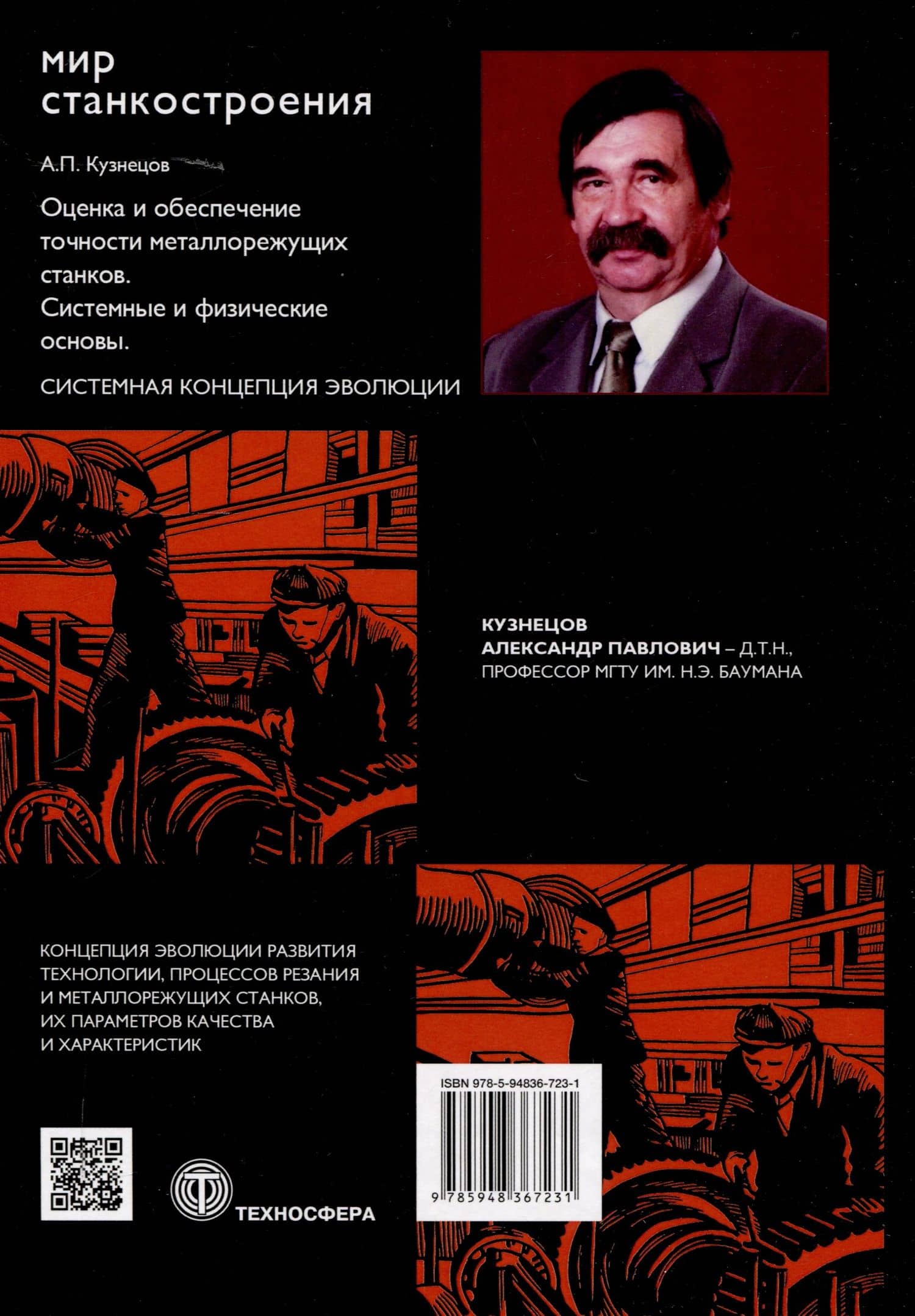 Оценка и обеспечение точности металлорежущих станков. Системные и физические основы — Александр Павлович Кузнецов (2)