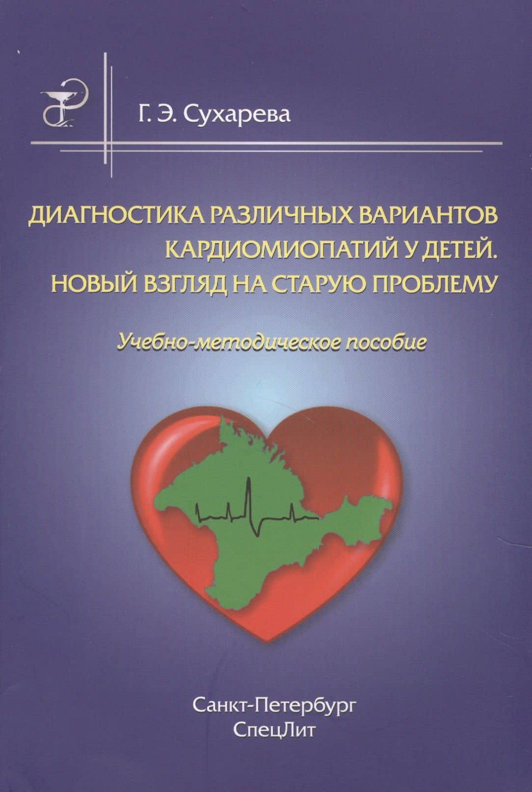 Диагностика различных вариантов кардиомиопатии у детей.Новый взгляд на старую проблему