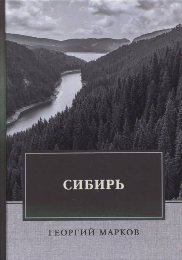 Сибирь: роман — Георгий Мокеевич Марков