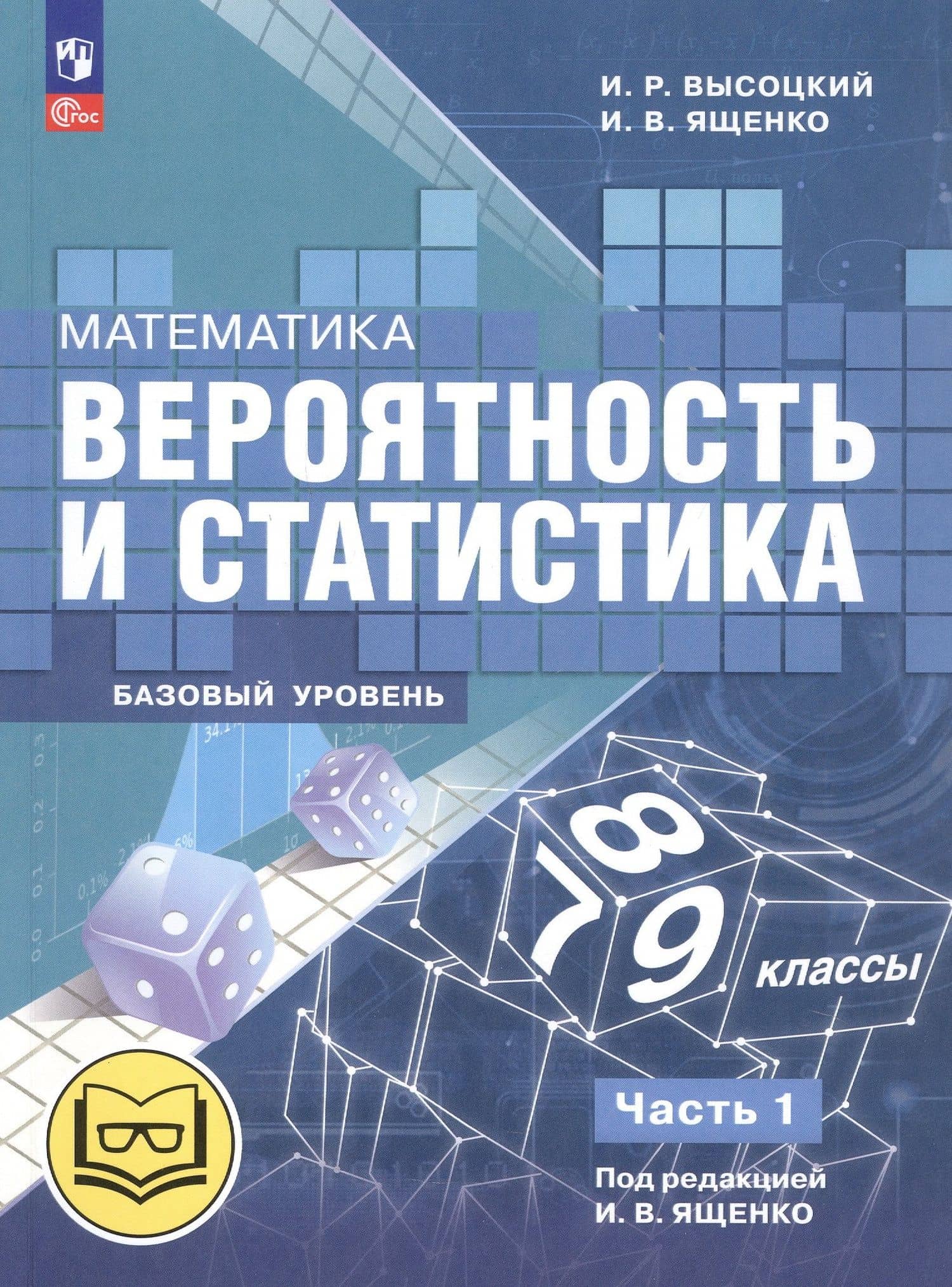Математика. Вероятность и статистика. 7-9 классы. Базовый уровень. Учебное пособие. В четырех частях. Часть 1 (для слабовидящих обучающихся). ФГОС 2021 — Иван Ростиславович Высоцкий
