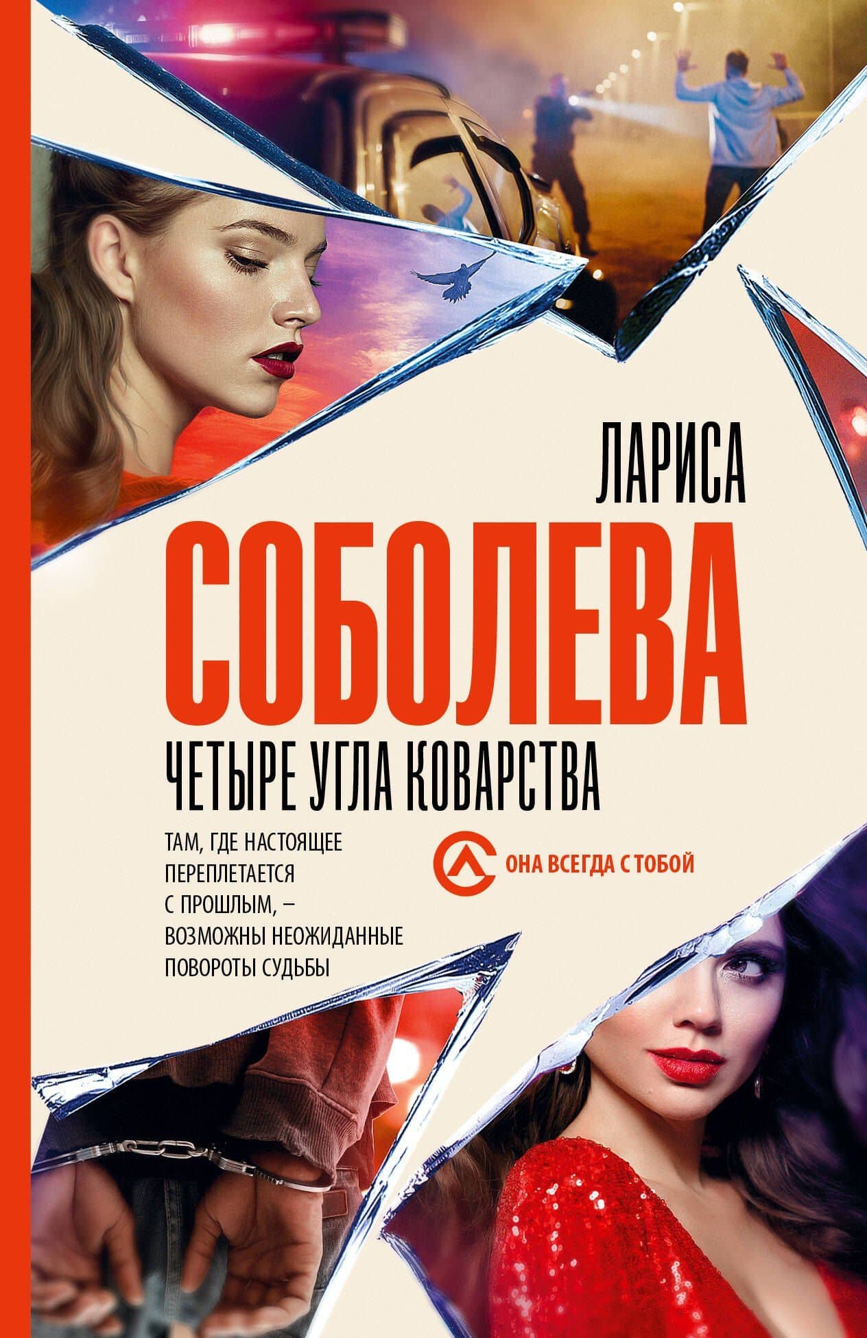 Четыре угла коварства — Лариса Павловна Соболева