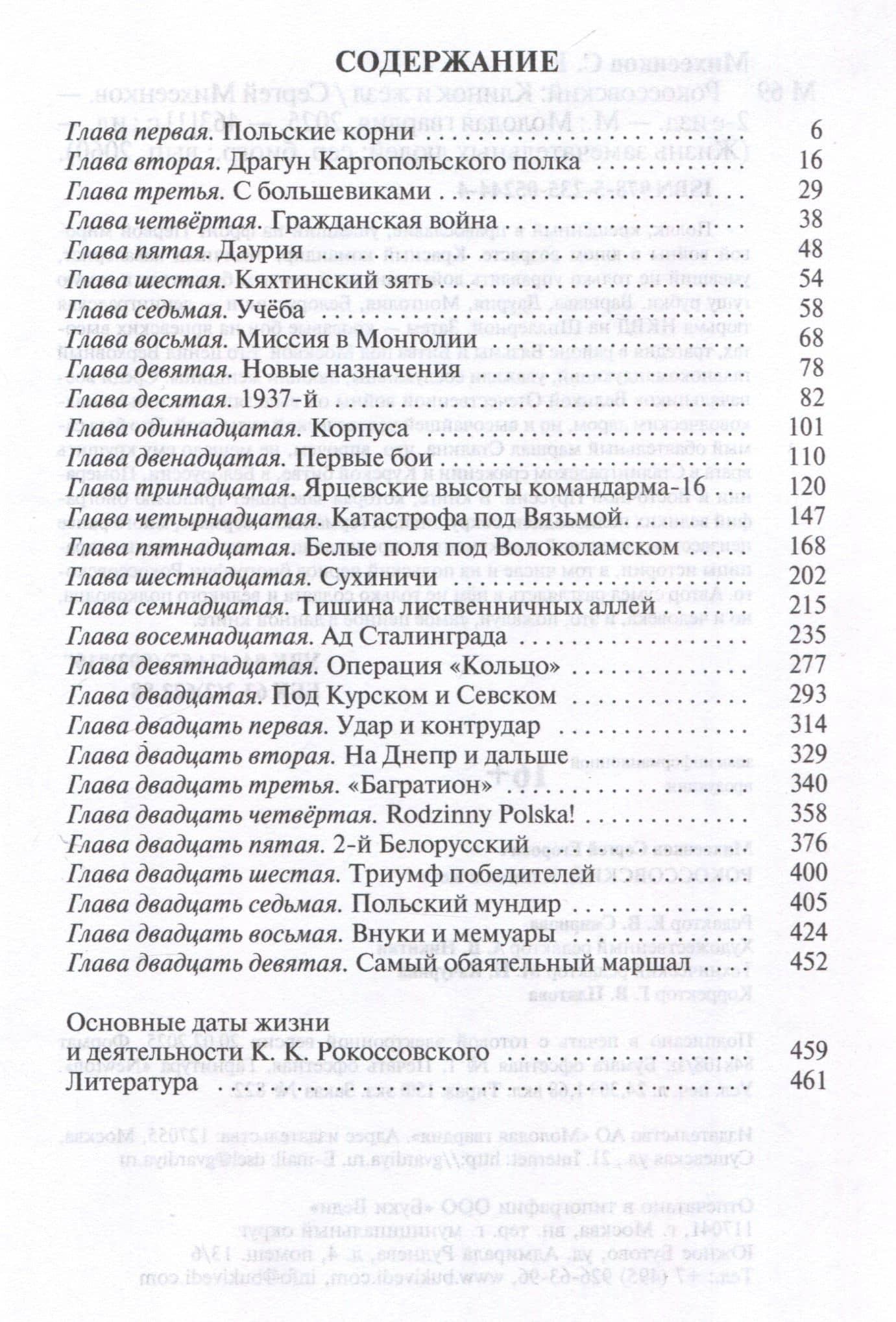 Рокоссовский: Клинок и жезл (2-е изд.) — Сергей Егорович Михеенков (2)