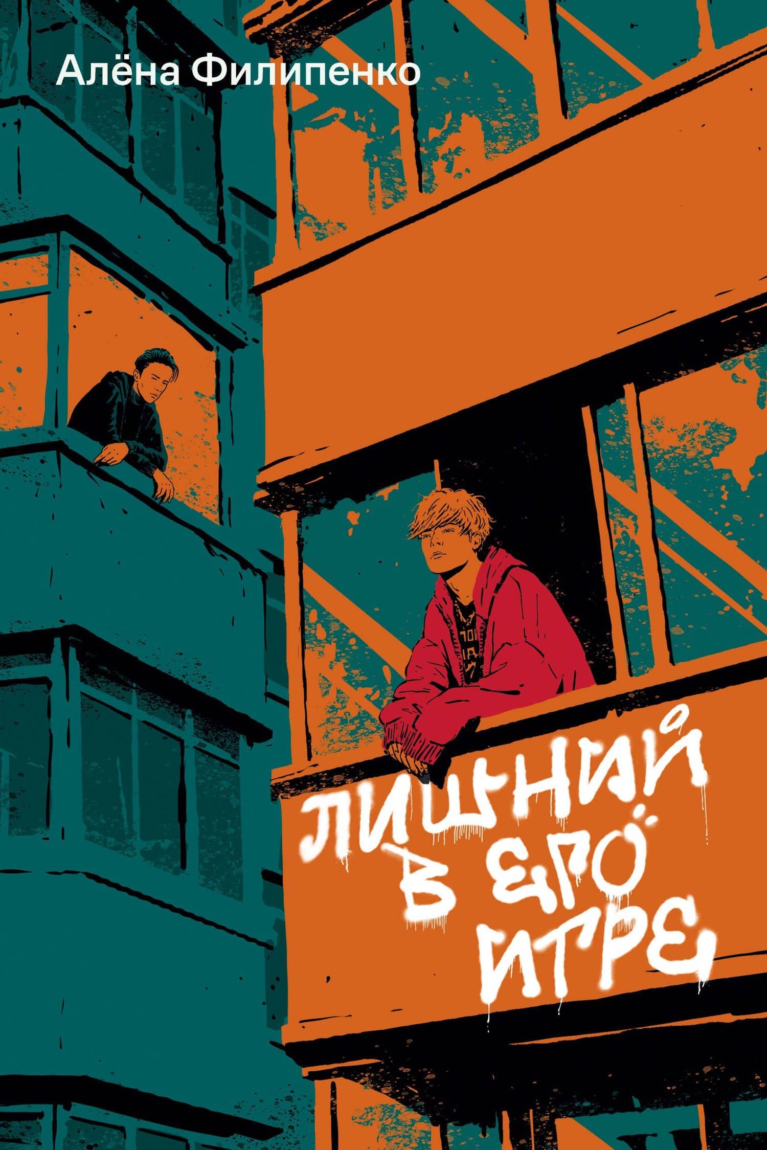 Лишний в его игре — Алена Филипенко