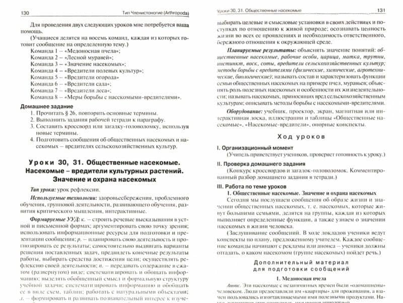 Биология. 7 класс. Поурочные разработки к УМК В.М. Константинова. ФГОС — Ирина Юрьевна Константинова (2)