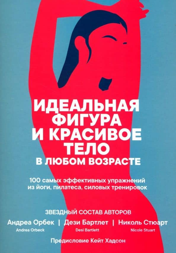 Идеальная фигура и красивое тело в любом возрасте. 100 самых эффективных упражнений из йоги,пилатеса — Николь Стюарт