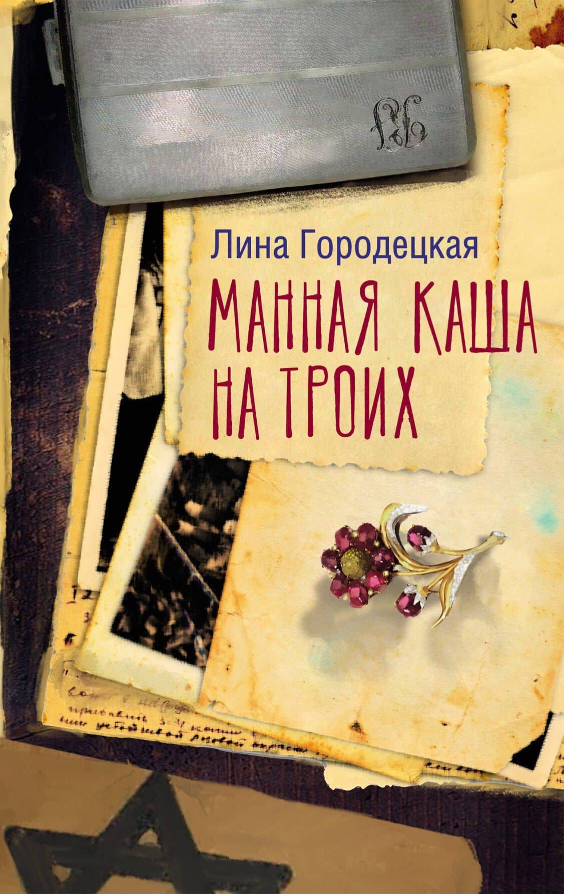 Манная каша на троих — Лина Городецкая