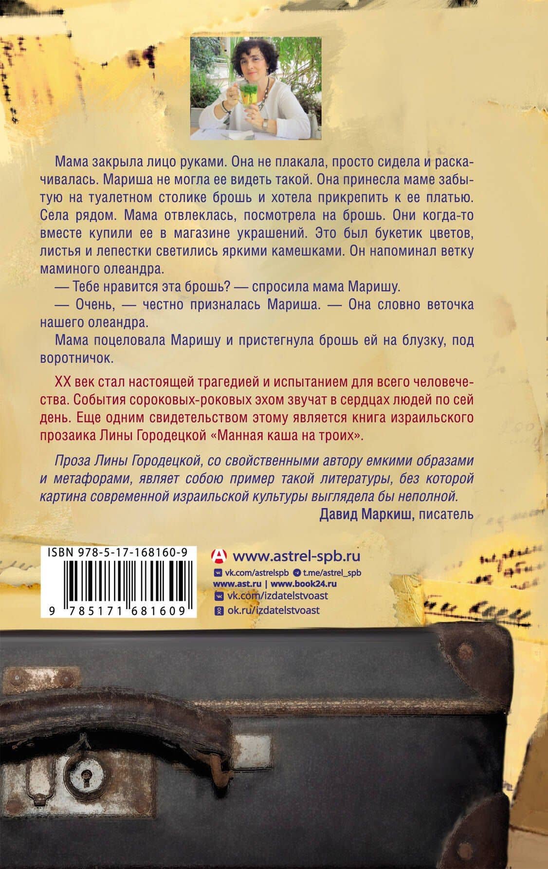 Манная каша на троих — Лина Городецкая (2)