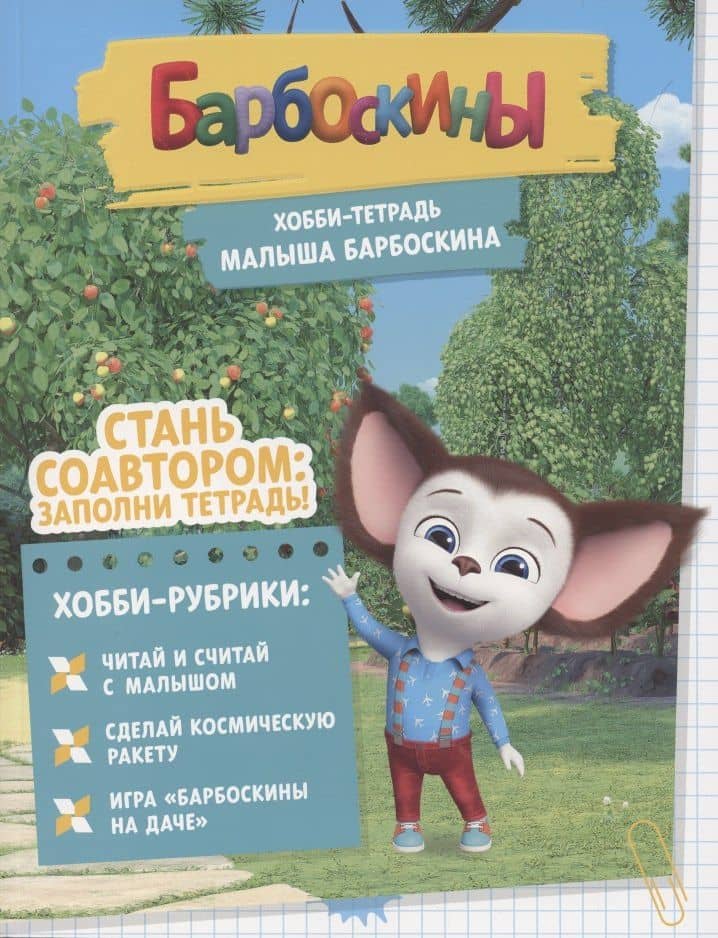 Барбоскины. Хобби-тетрадь Малыша Барбоскина — Екатерина Северина