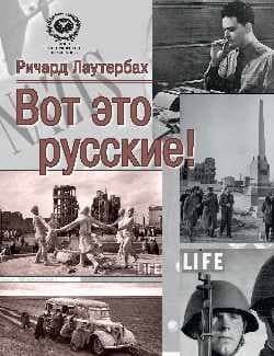 Вот это русские! — Ричард Лаутербах