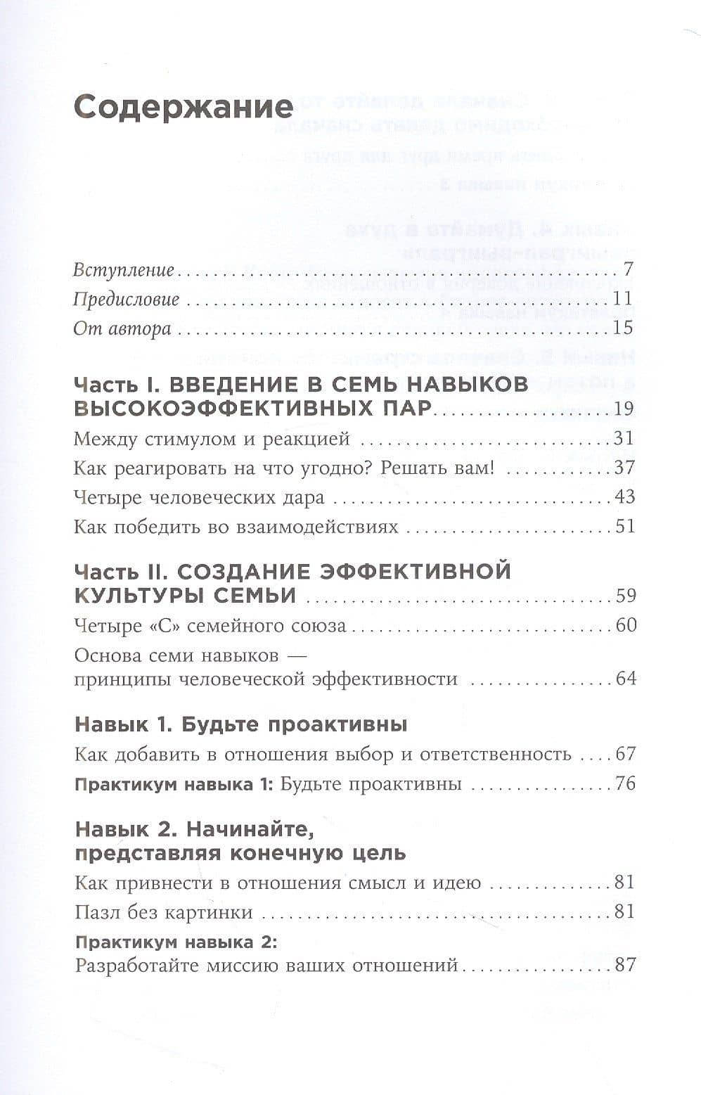 Счастливый союз: Семь навыков высокоэффективных пар — Стивен Р. Кови (2)