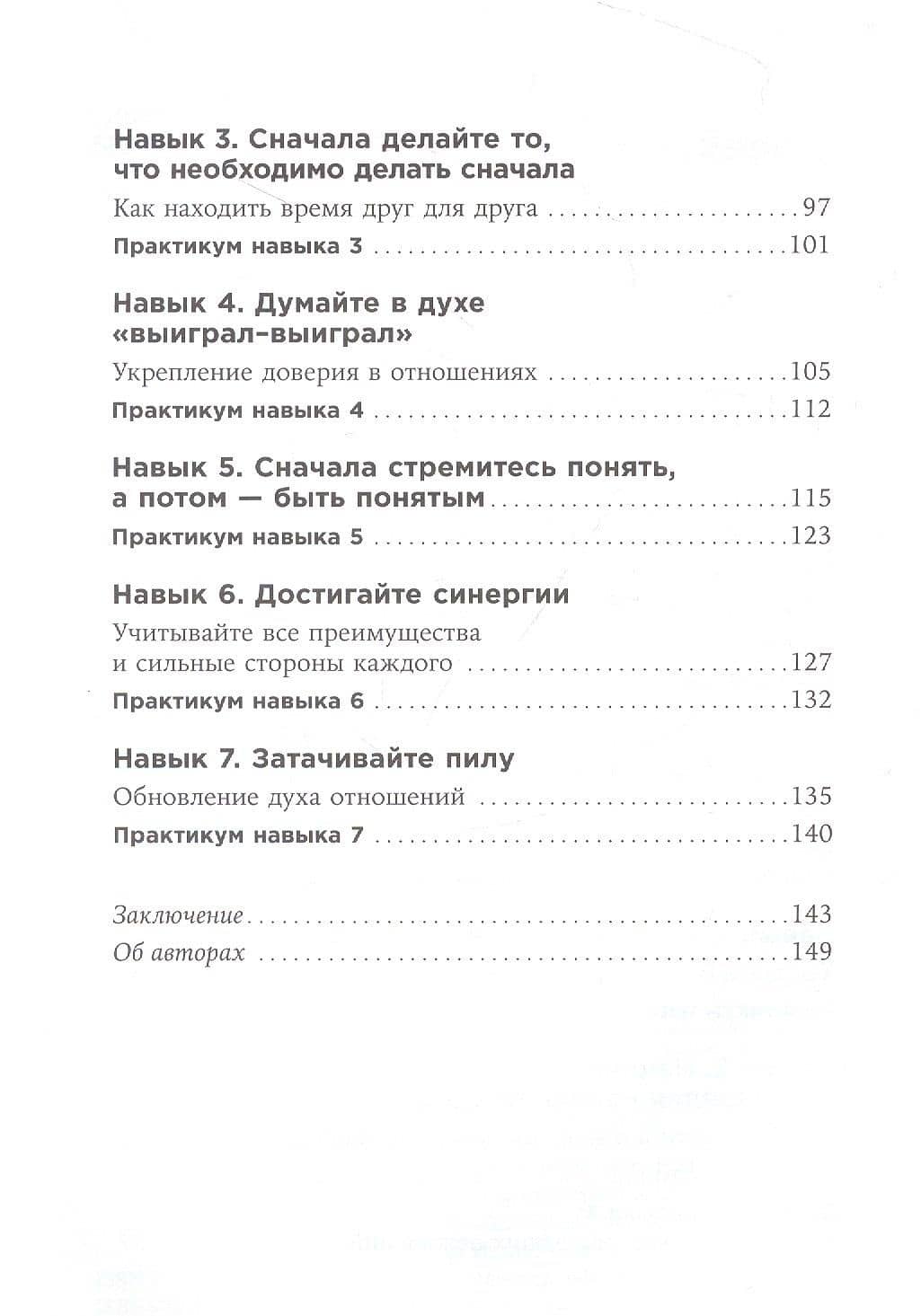 Счастливый союз: Семь навыков высокоэффективных пар — Стивен Р. Кови (3)