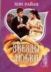 Звезды любви (мШр). Райан Н. (Аст)