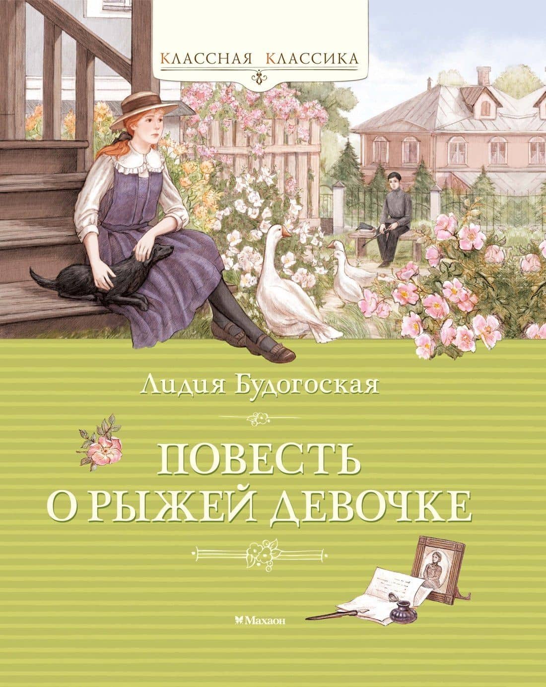 Повесть о рыжей девочке — Лидия Анатольевна Будогоская