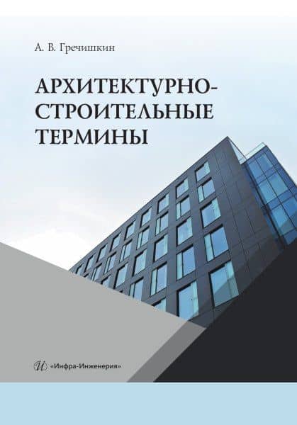 Архитектурно-строительные термины — Александр Викторович Гречишкин