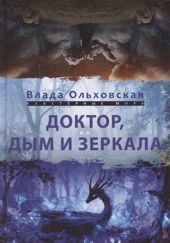 Доктор, дым и зеркала