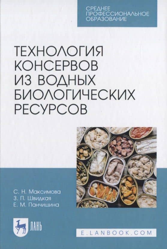 Технология консервов из водных биологических ресурсов — Екатерина Мироновна Панчишина