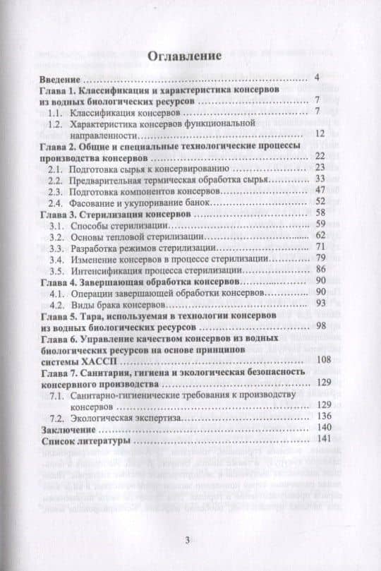Технология консервов из водных биологических ресурсов — Екатерина Мироновна Панчишина (2)