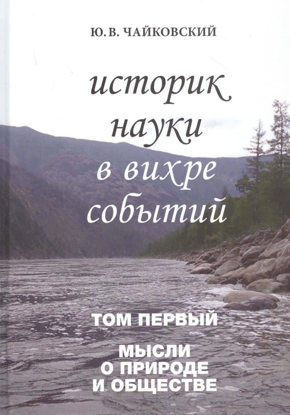 Историк науки в вихре событий. Том 1. Мысли о природе и обществе — Юрий Викторович Чайковский