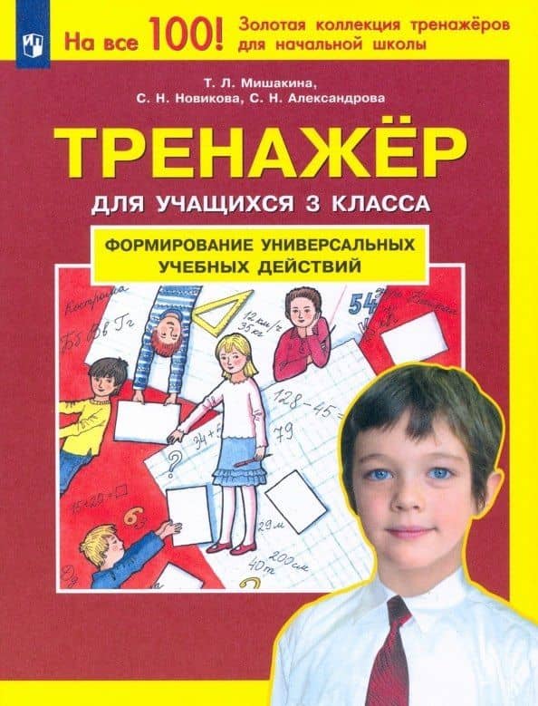 Формирование универсальных учебных действий. Тренажер дляучащихся 3 класса — Светлана Николаевна Александрова