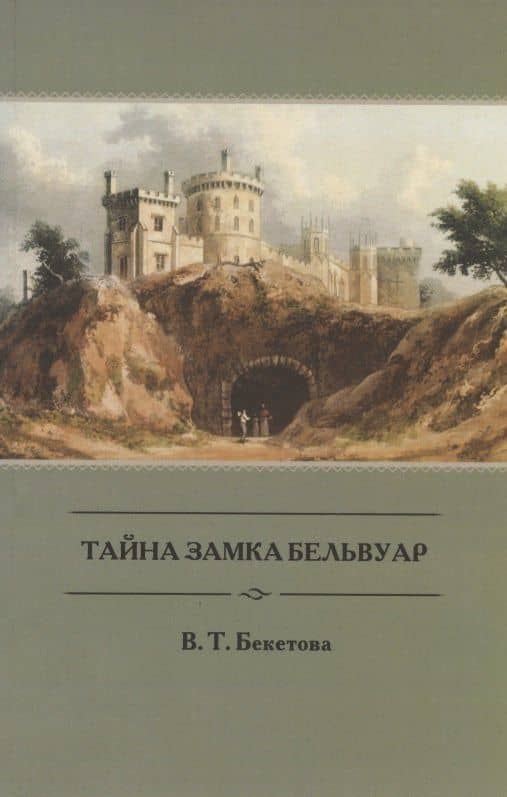 Тайна замка Бельвуар — Виктория Григорьевна Бекетова