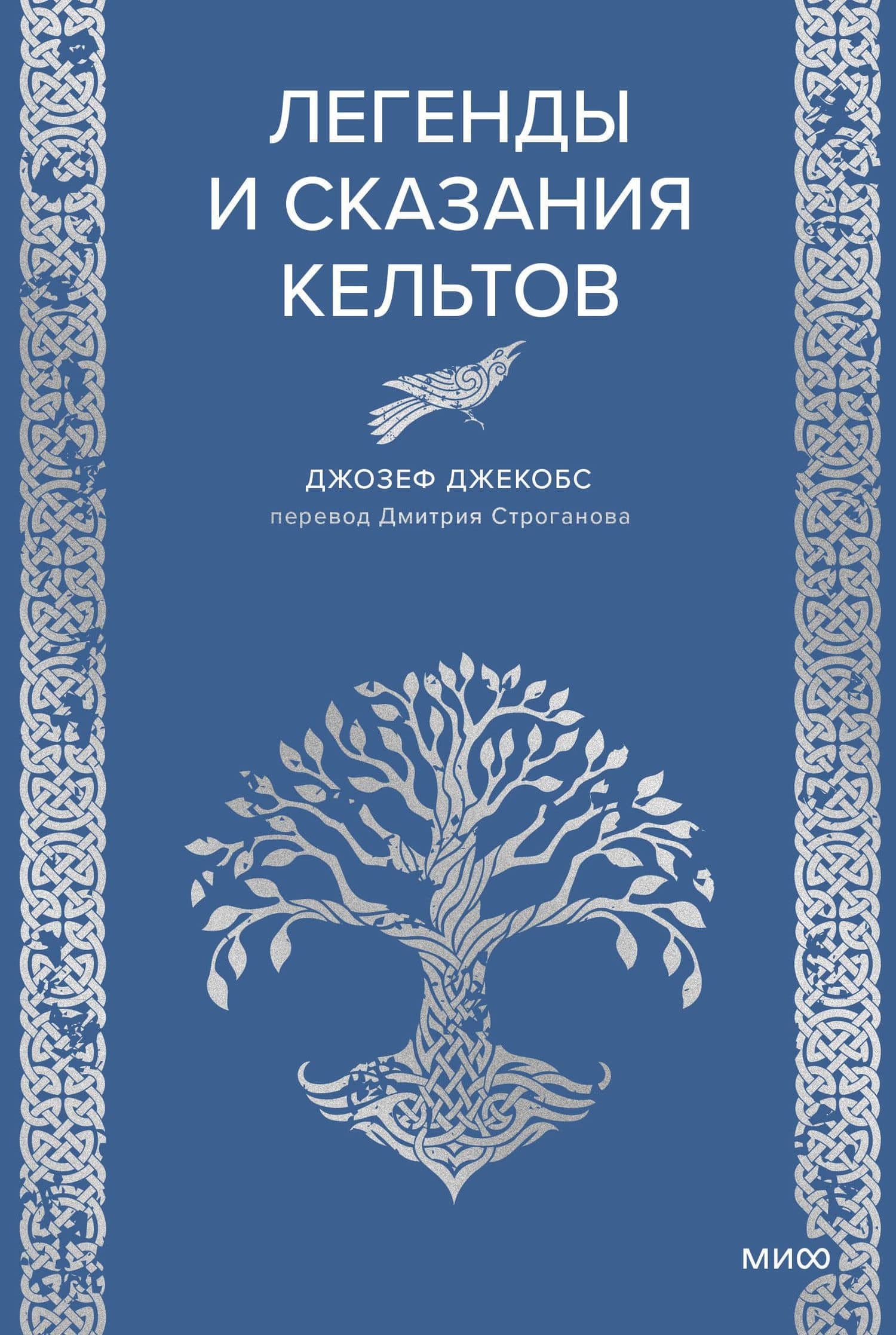 Легенды и сказания кельтов