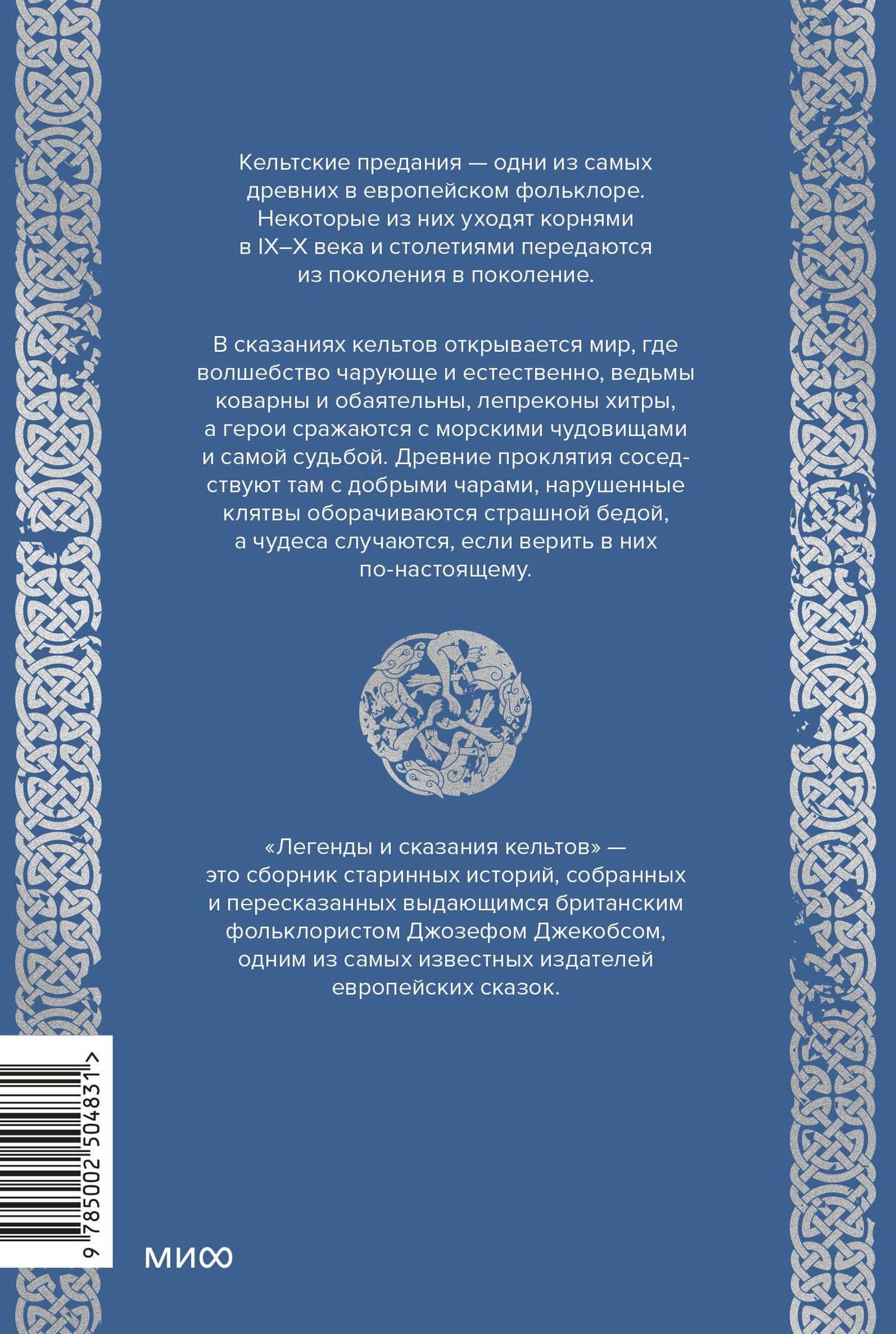 Легенды и сказания кельтов — Джозеф Джекобс (2)