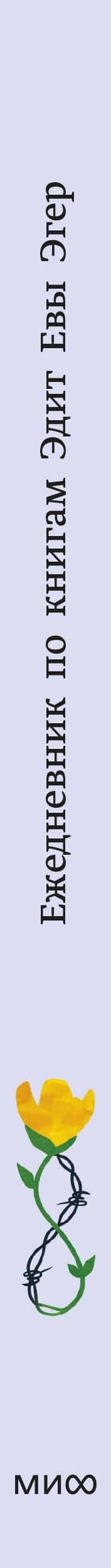 Ежедневник по книгам Эдит Евы Эгер (3)