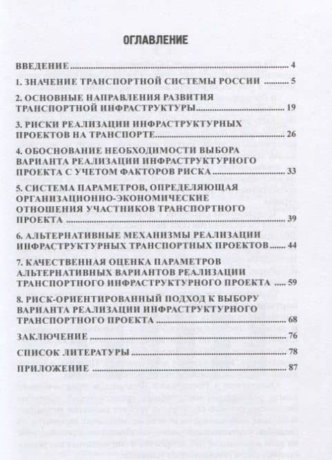 Риск-ориентированный подход к выбору механизма реализации инфраструктурного проекта на транспорте. Монография — Елена Захаровна Макеева (2)
