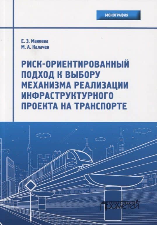 Риск-ориентированный подход к выбору механизма реализации инфраструктурного проекта на транспорте. Монография — Елена Захаровна Макеева