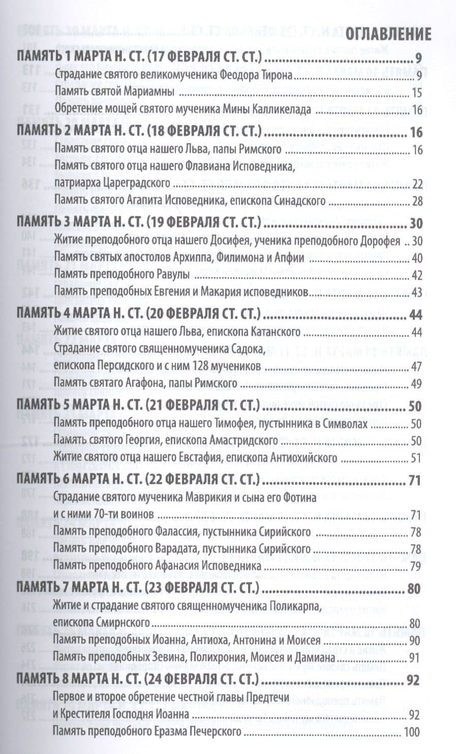 Жития святых (четьи-минеи) святителя Димитрия Ростовского Т.3/12 Март (м) — Димитрий Ростовский (2)