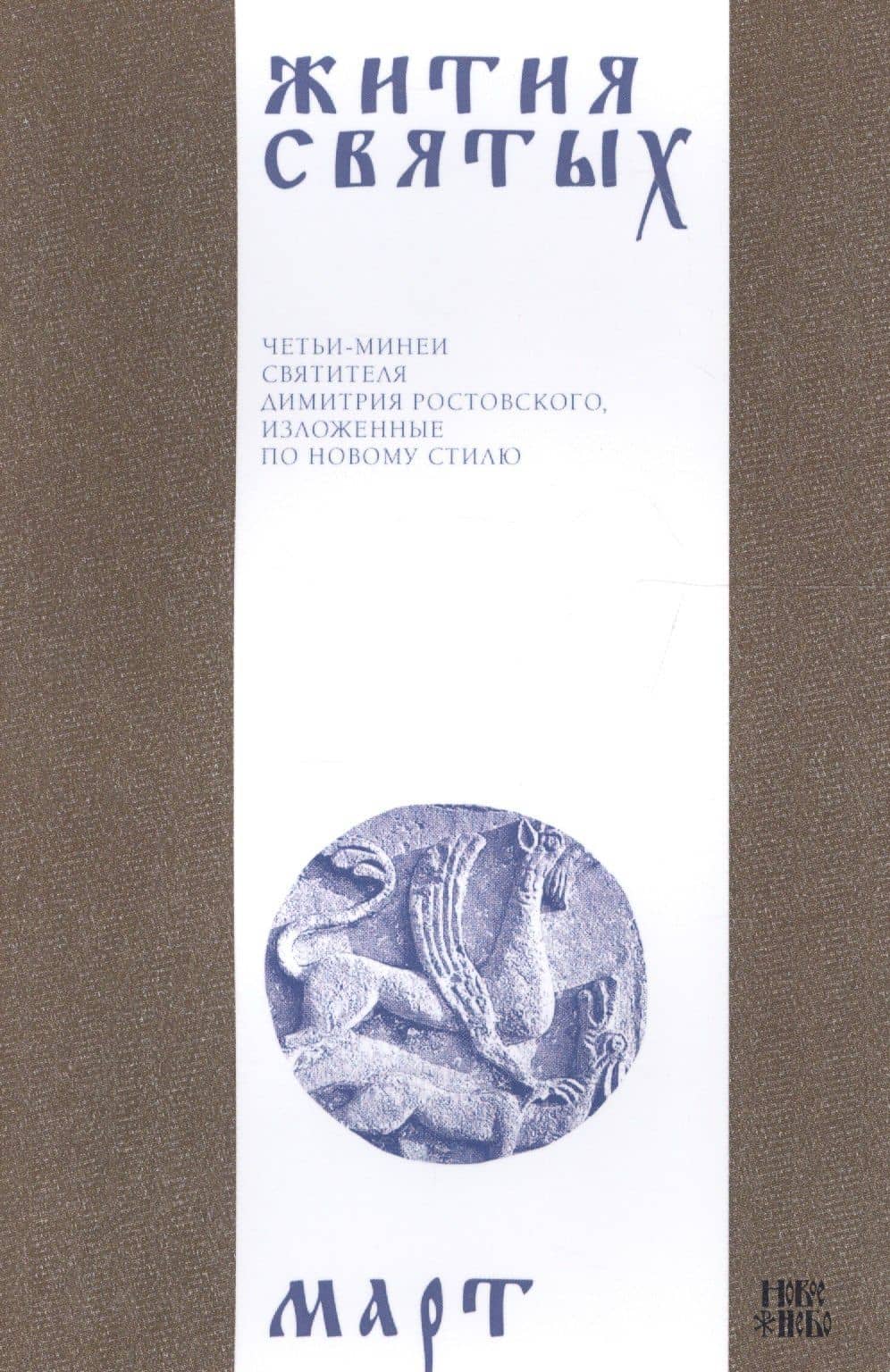Жития святых (четьи-минеи) святителя Димитрия Ростовского Т.3/12 Март (м)