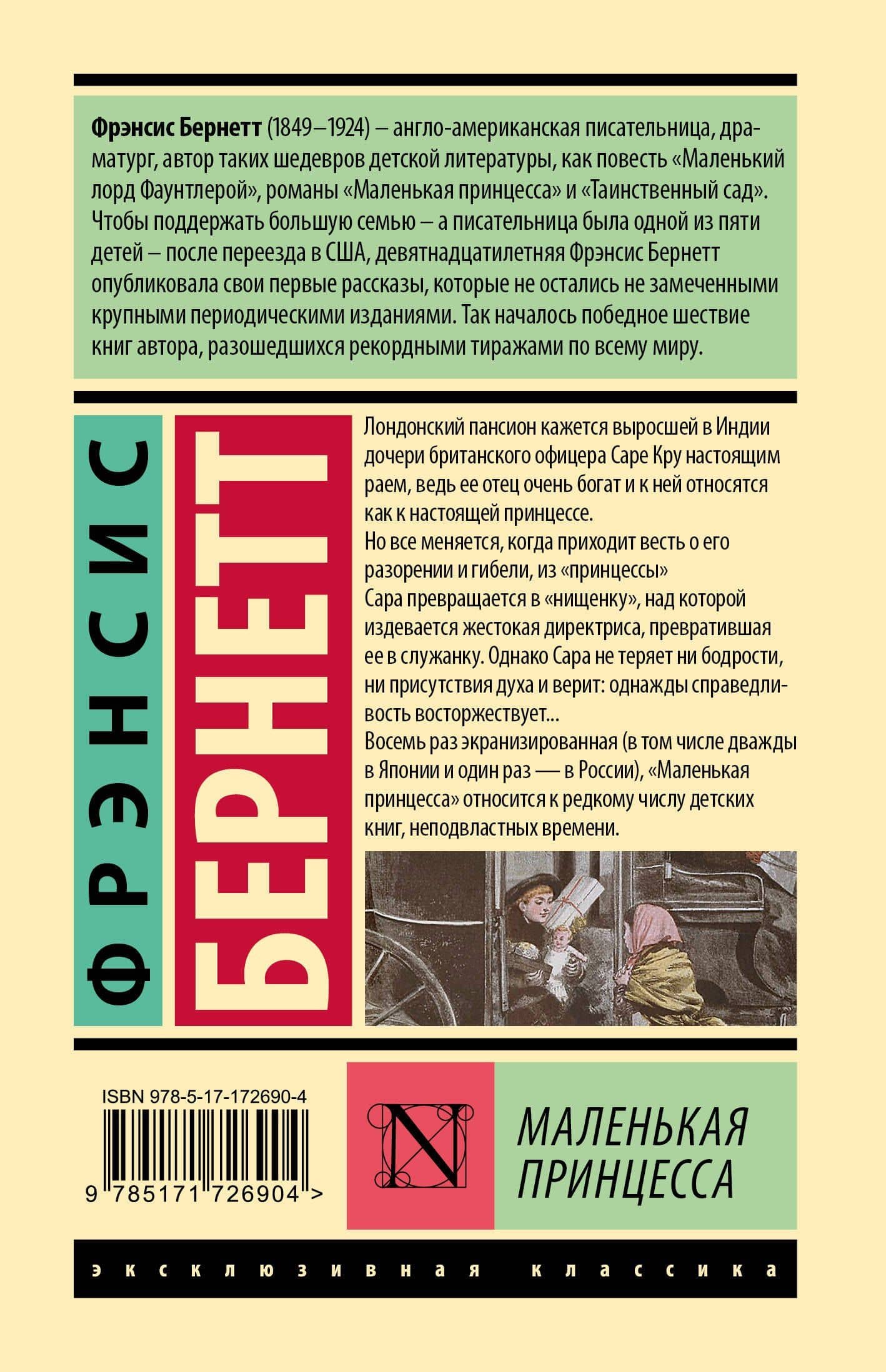 Маленькая принцесса — Фрэнсис Элиза Ходжсон Бернетт (2)