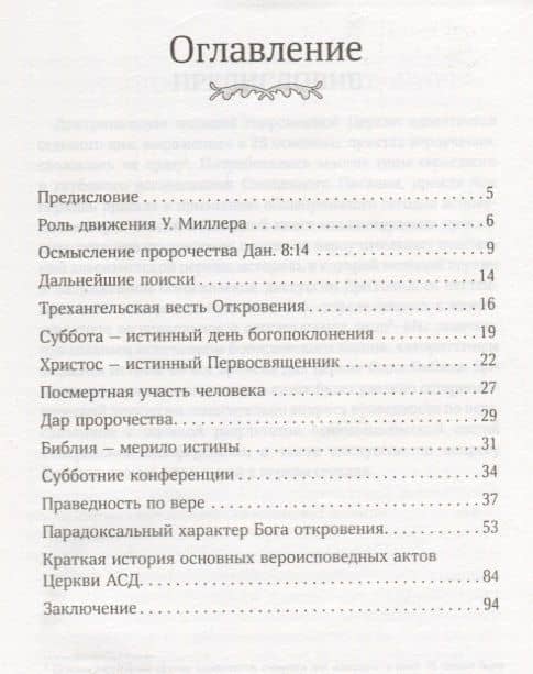 На основе Божьего Слова. Краткая история доктринального становления Церкви адвентистов седьмого дня — Евгений Зайцев (2)