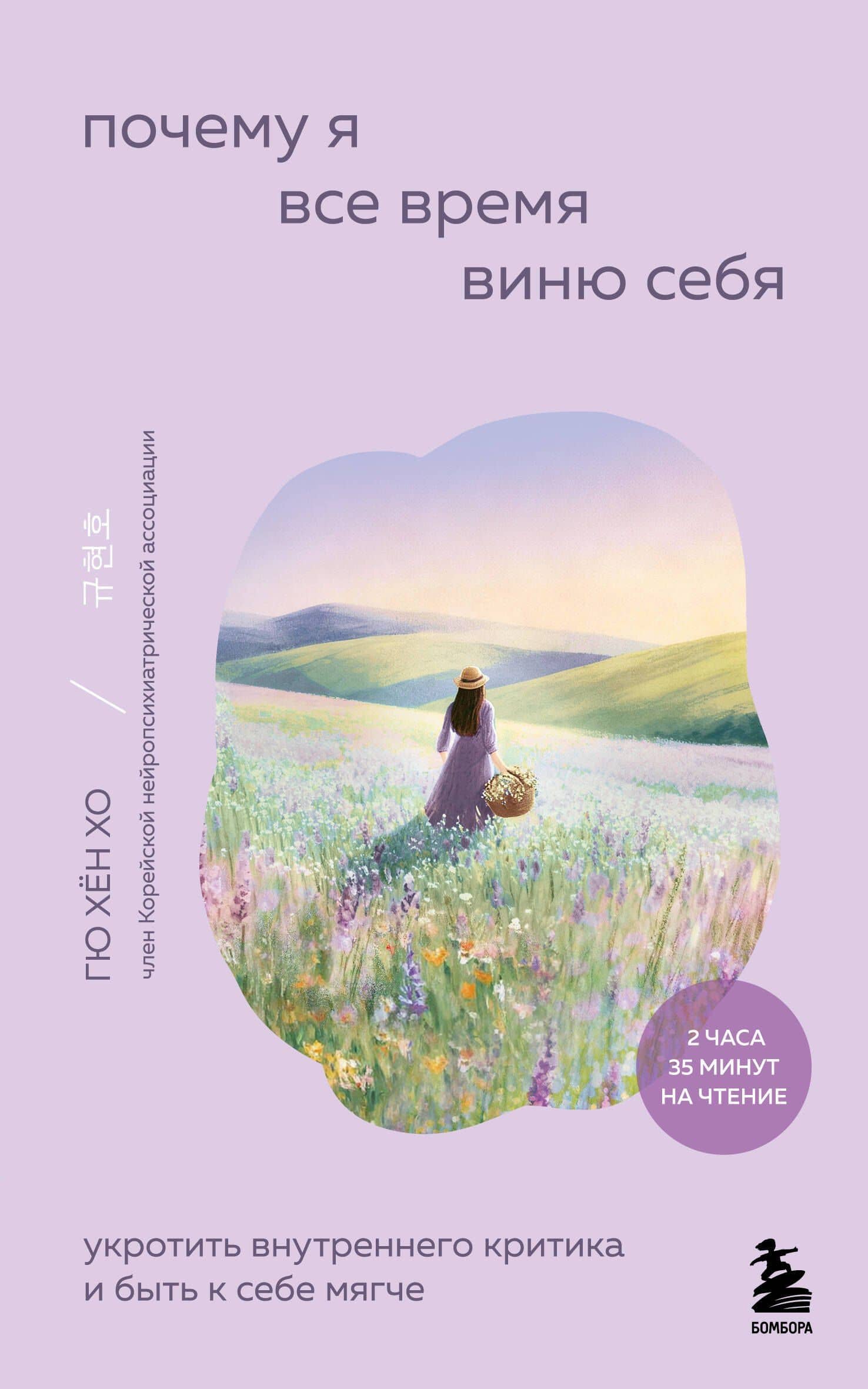 Почему я все время виню себя. Укротить внутреннего критика и быть к себе мягче — Хо Гю Хен