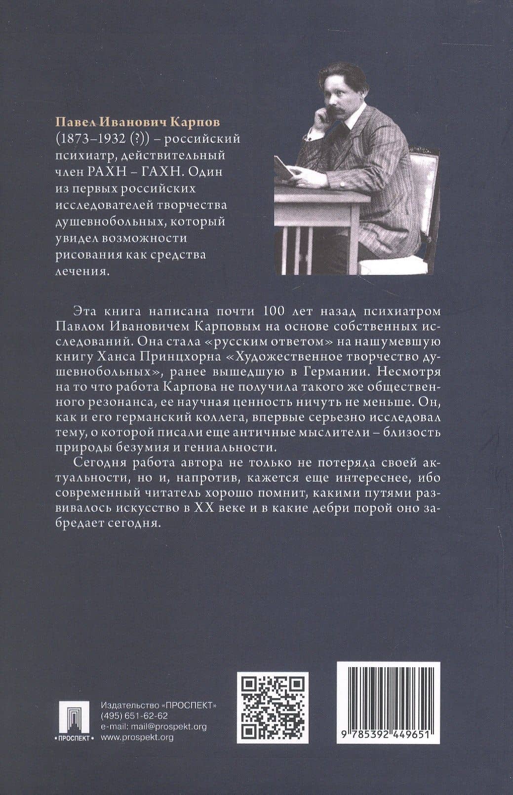 Творчество душевнобольных и его влияние на развитие науки искусства и техники — Павел Иванович Карпов (2)