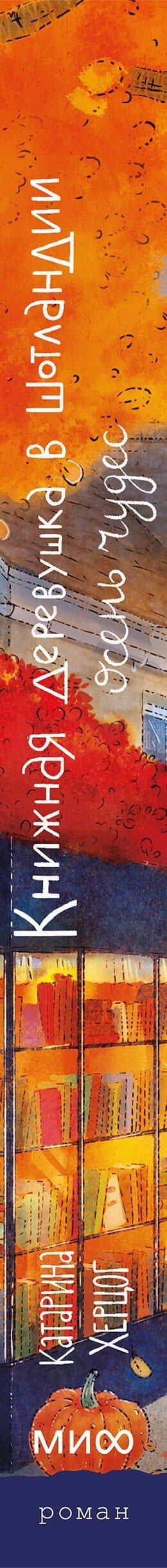 Книжная деревушка в Шотландии. Осень чудес — Катарина Херцог (3)