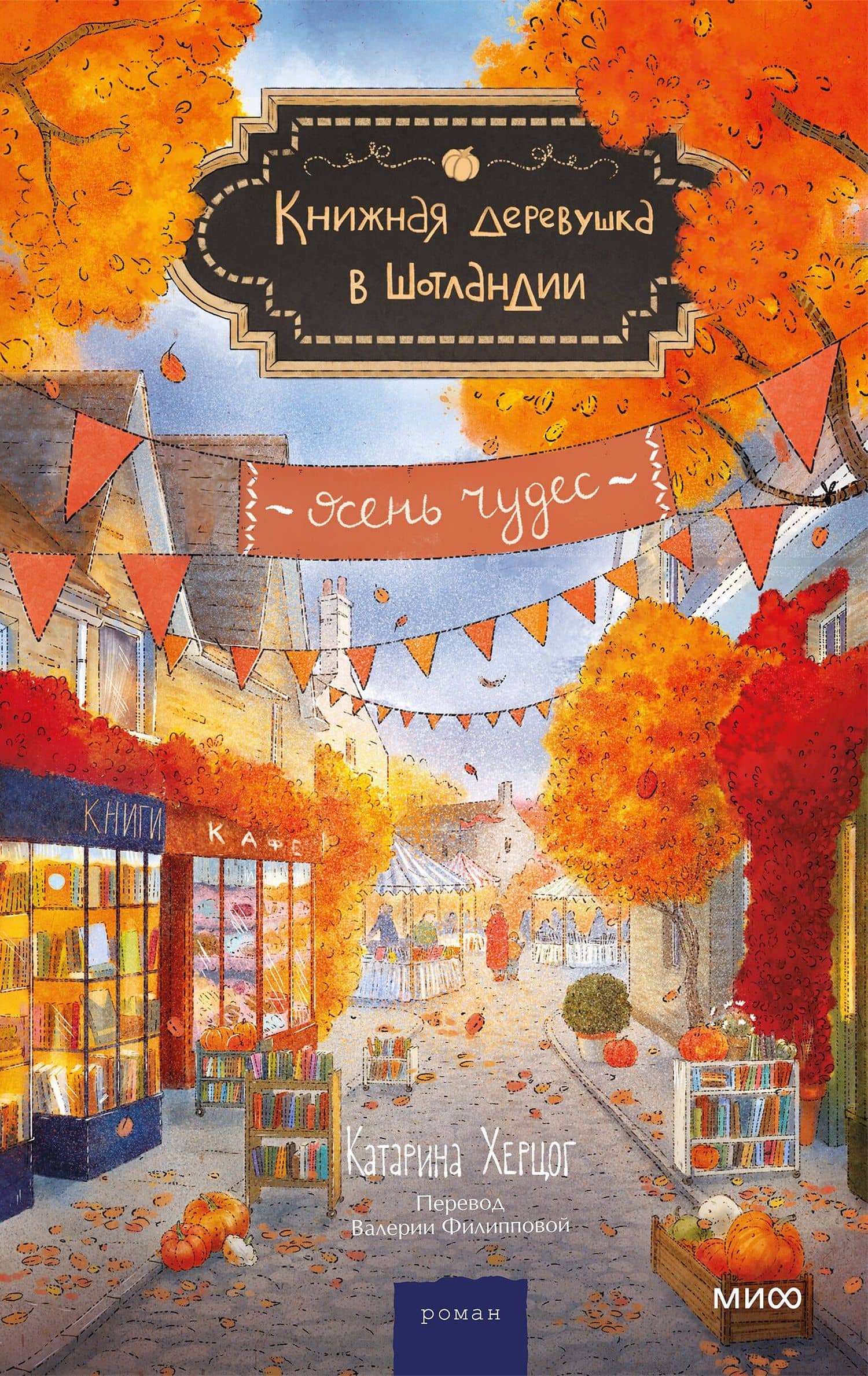 Книжная деревушка в Шотландии. Осень чудес — Катарина Херцог