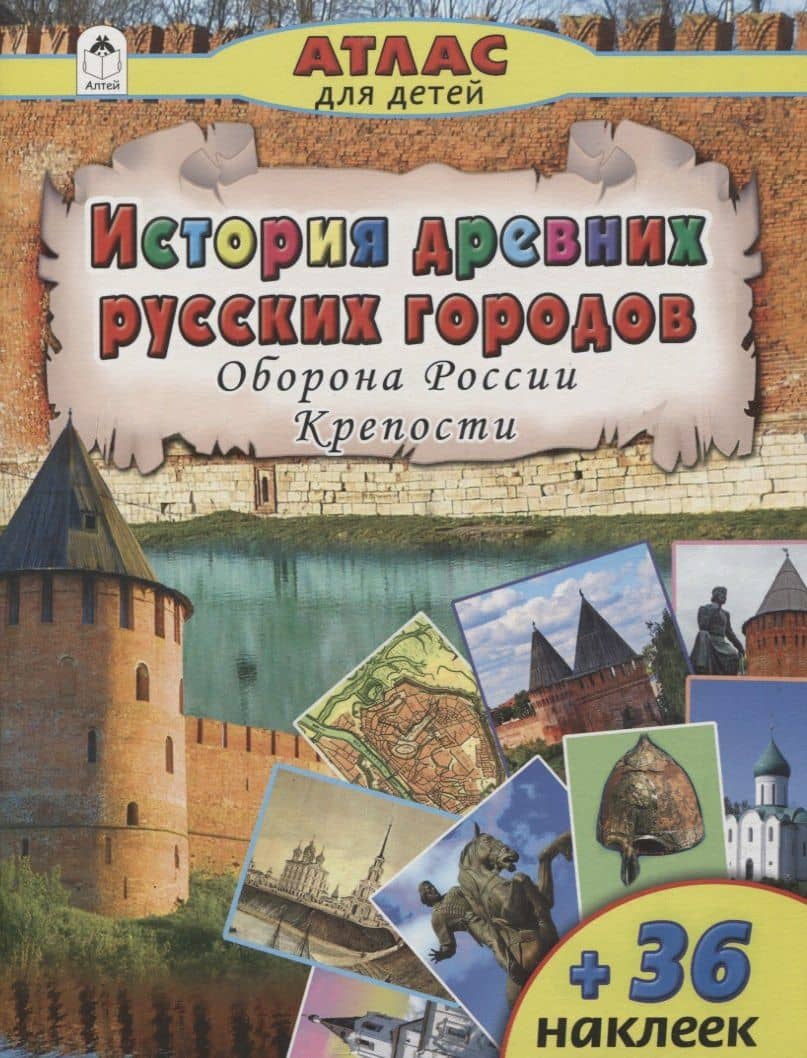 История древних русских городов. Оборона России. Крепости — А. Д. Морозова