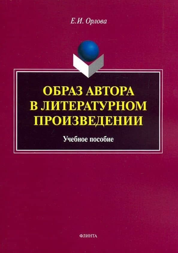 Образ автора в литературном произведении. Учебное пособие — Екатерина Иосифовна Орлова