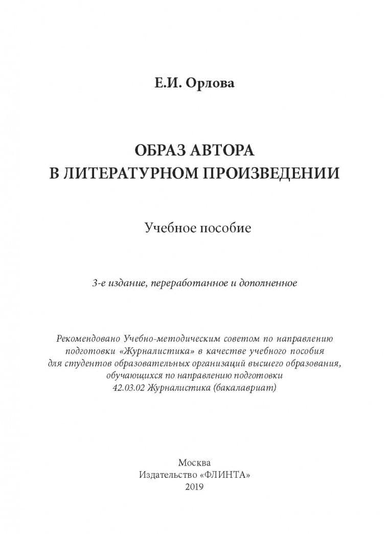 Образ автора в литературном произведении. Учебное пособие — Екатерина Иосифовна Орлова (2)