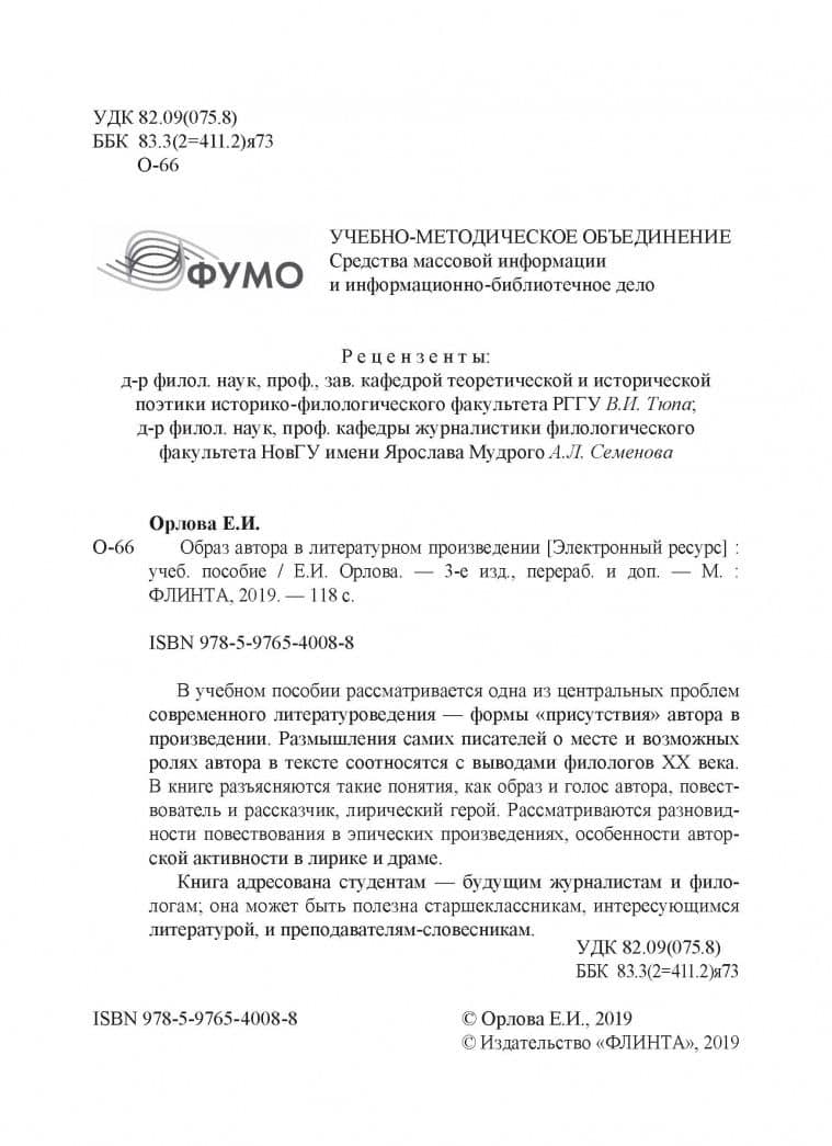 Образ автора в литературном произведении. Учебное пособие — Екатерина Иосифовна Орлова (3)