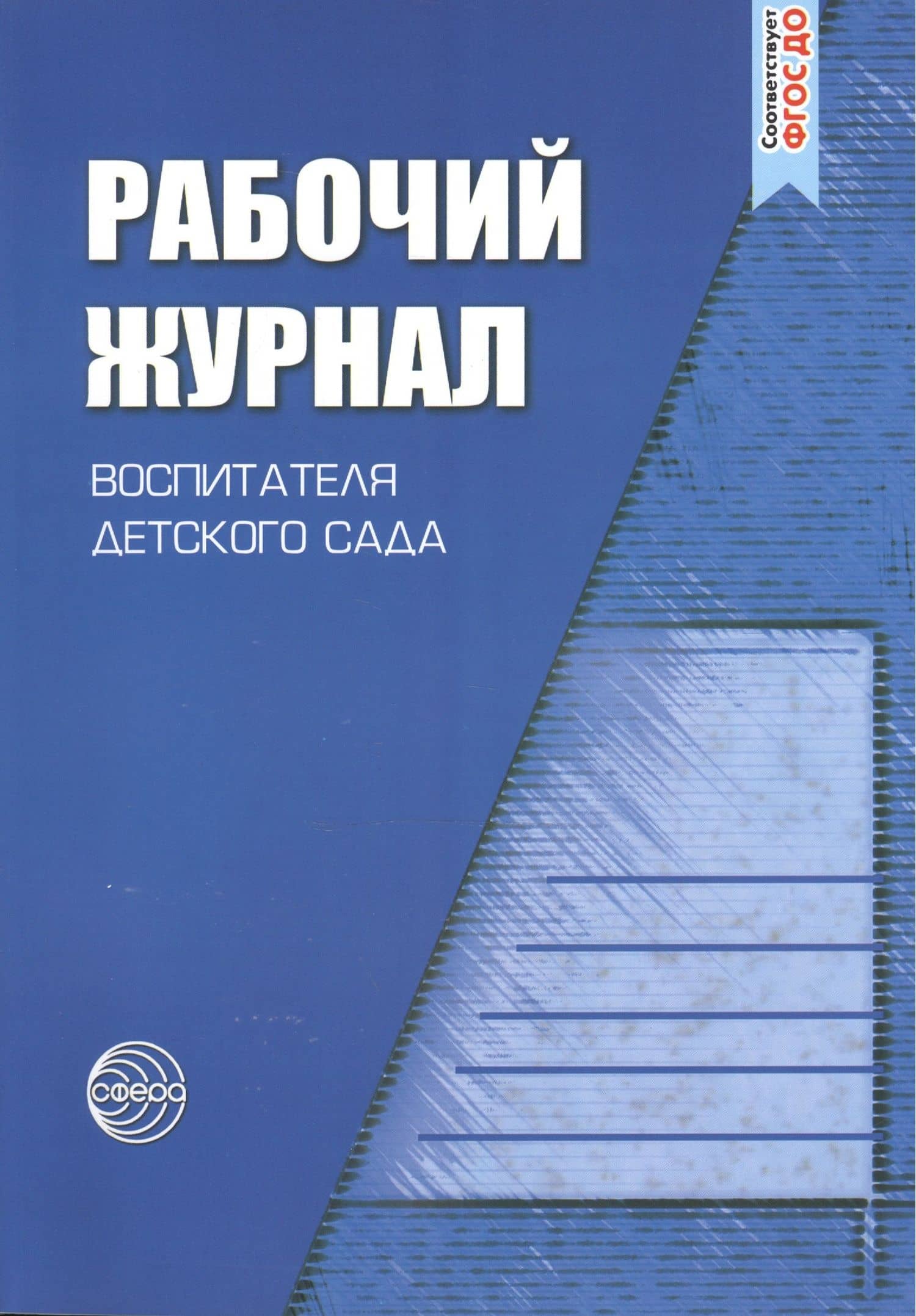 Рабочий журнал воспитателя детского сада