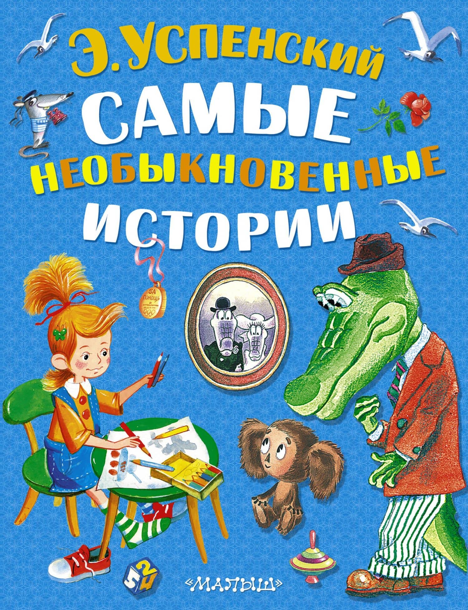 Самые необыкновенные истории (комплект из 3-х книг) — Эдуард Николаевич Успенский