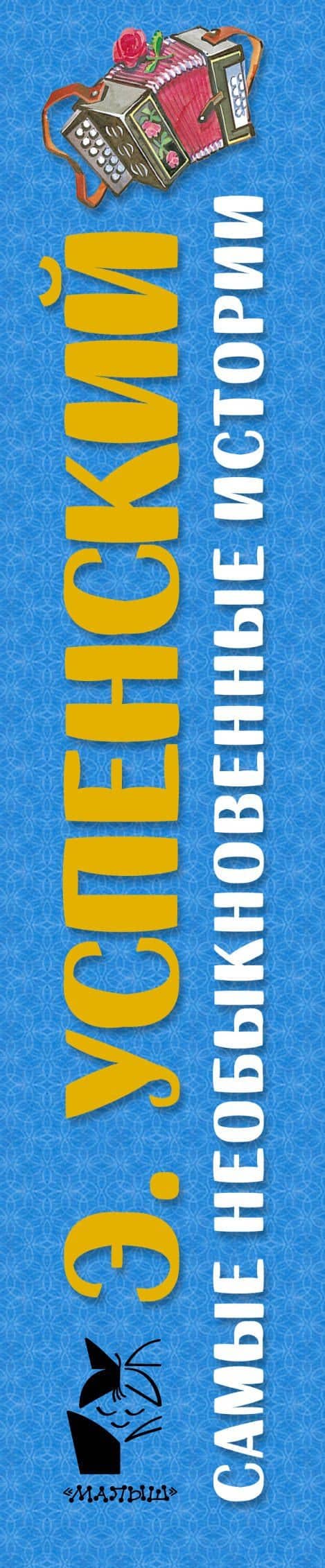 Самые необыкновенные истории (комплект из 3-х книг) — Эдуард Николаевич Успенский (3)