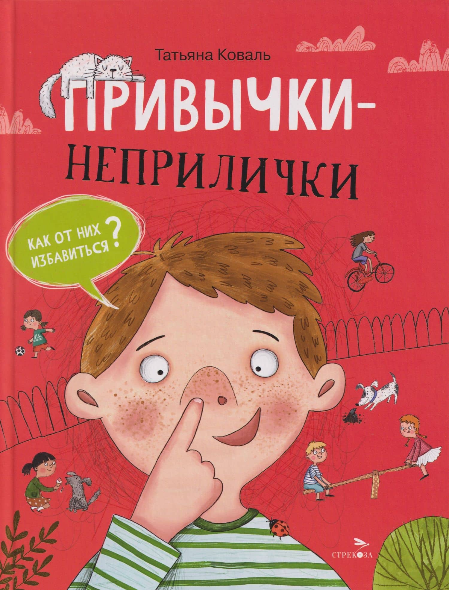 Привычки-неприлички. Сказки