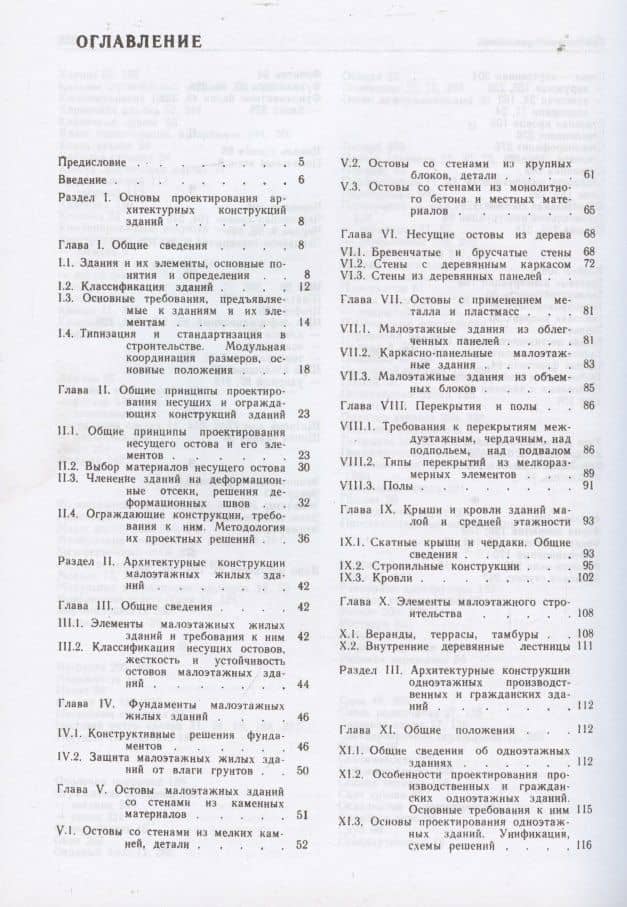 Архитектурные конструкции.Учебник — Зураб Александрович Казбек-Казиев (2)