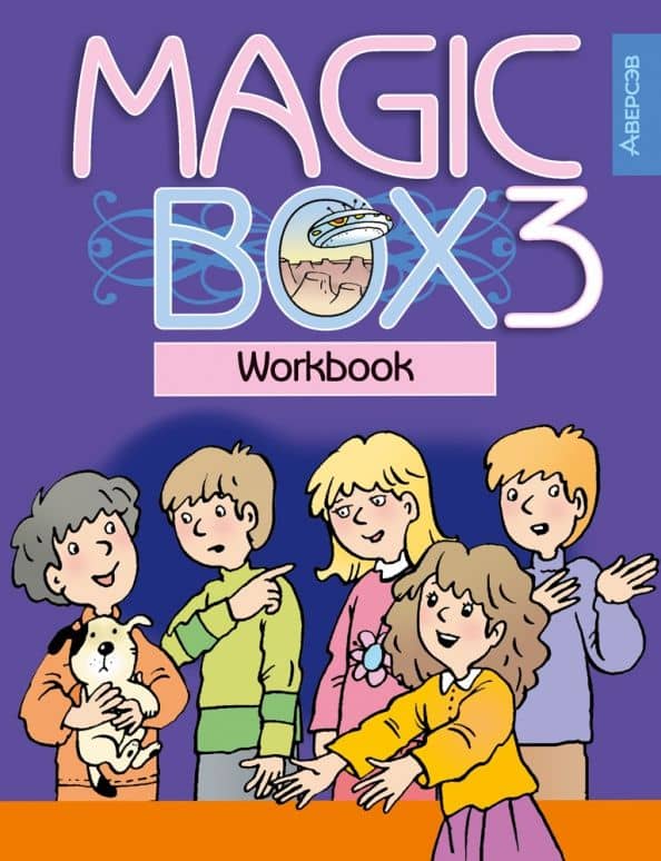 Английский язык. 3 класс. Волшебная шкатулка. Magic Box. Рабочая тетрадь — Алла Ивановна Калишевич