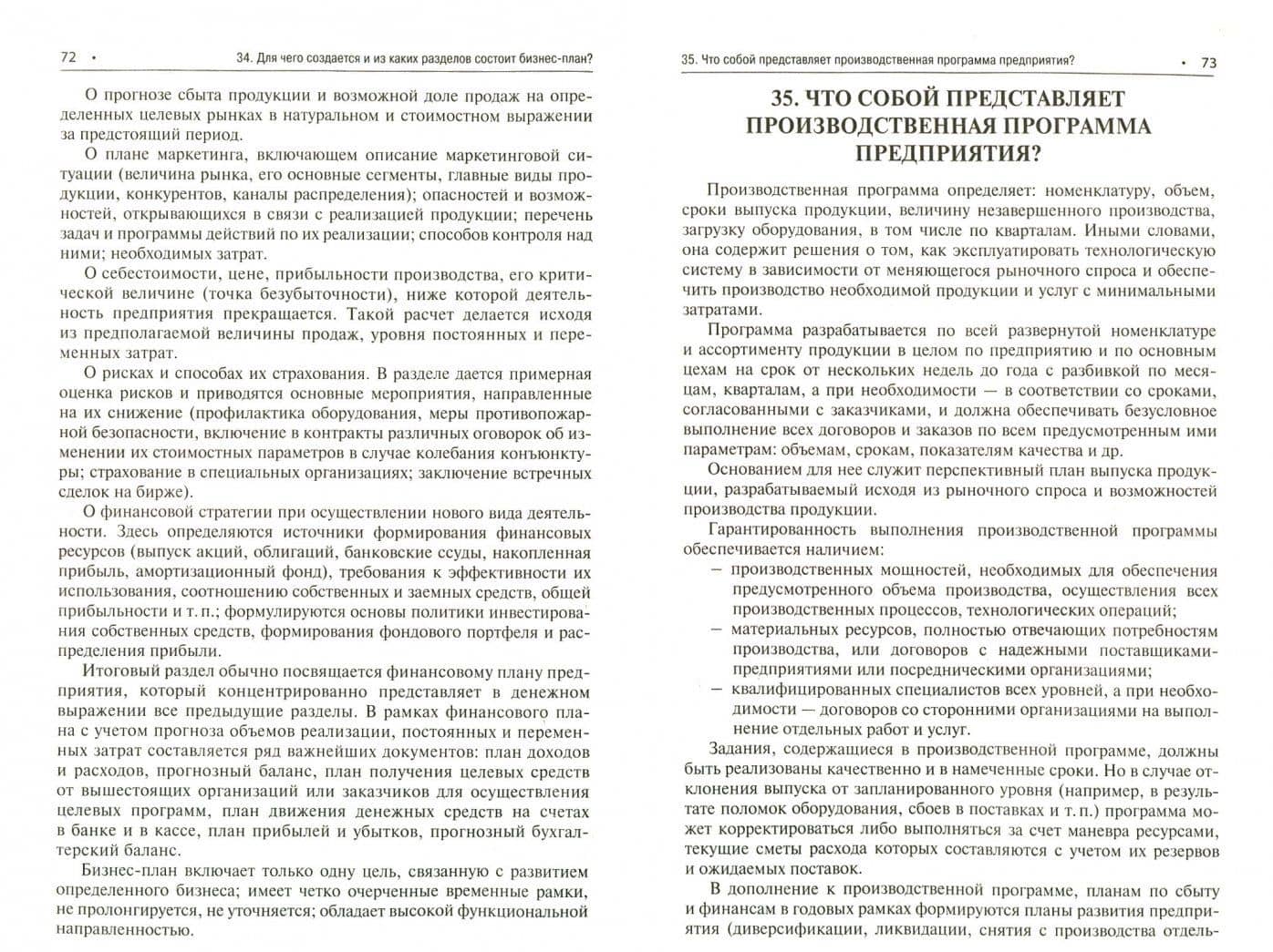Экономика предприятия в вопросах и ответах. Учебное пособие — Владимир Рафаилович Веснин (2)